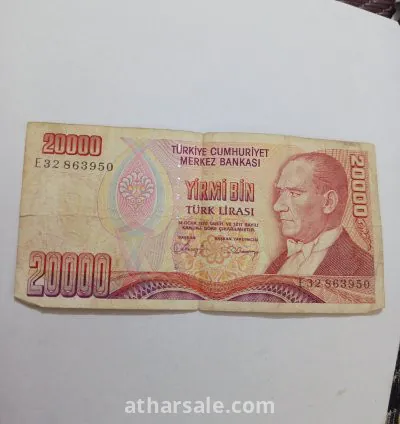 عشرون الف ليرة تركيه ورقيه
