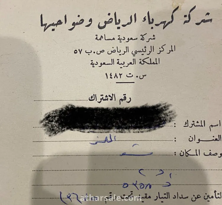 وثائق وسند تسديد لشركة الكهرباء