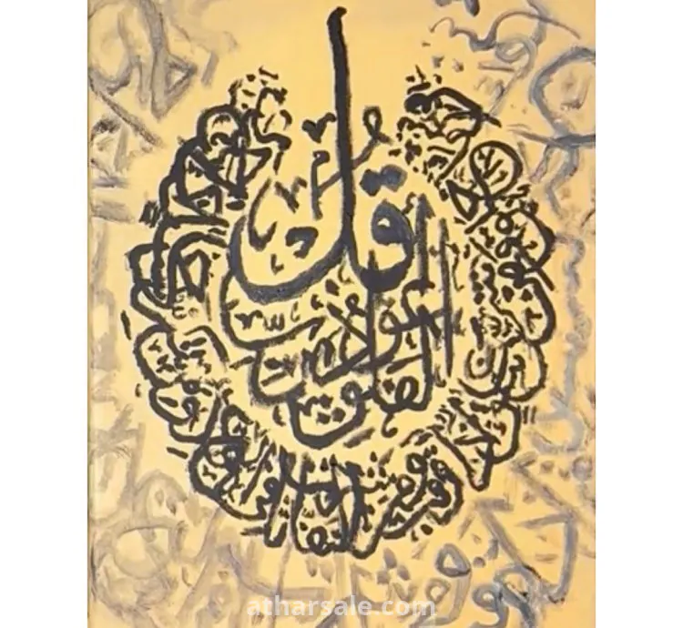 لوحة زيتية أصلية – "قُل أعوذ برب الفلق"