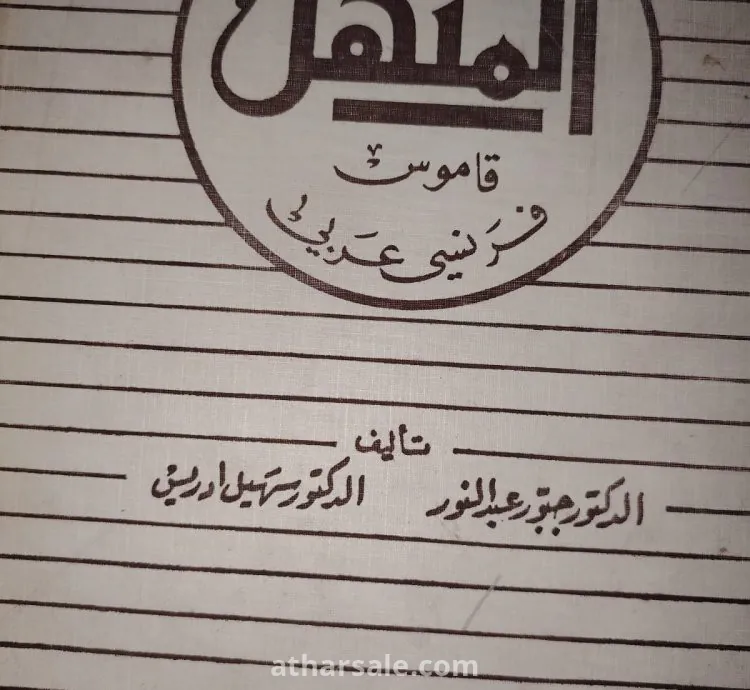 قاموس المنهل قاموس فرنسي عربي