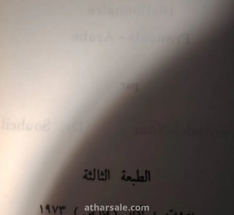 قاموس المنهل قاموس فرنسي عربي