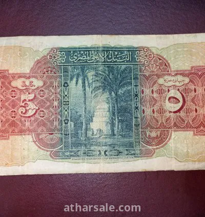 عملات ورقيه ملكى ٥ ج وربع جنيه نهضة مصر 8