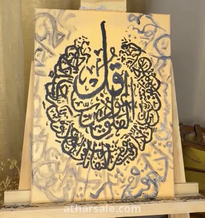 لوحة زيتية أصلية – "قُل أعوذ برب الفلق"