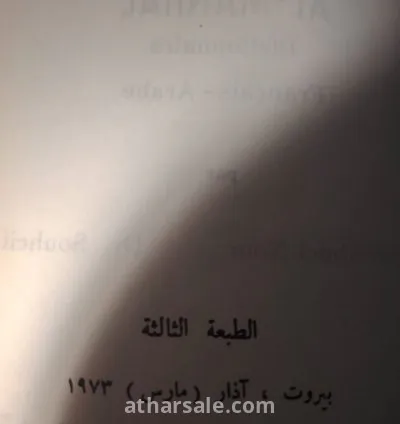 قاموس المنهل قاموس فرنسي عربي 1
