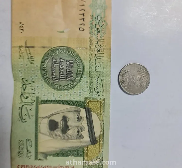 عملات ورقية سعودية و عملة معدنيه نادرة