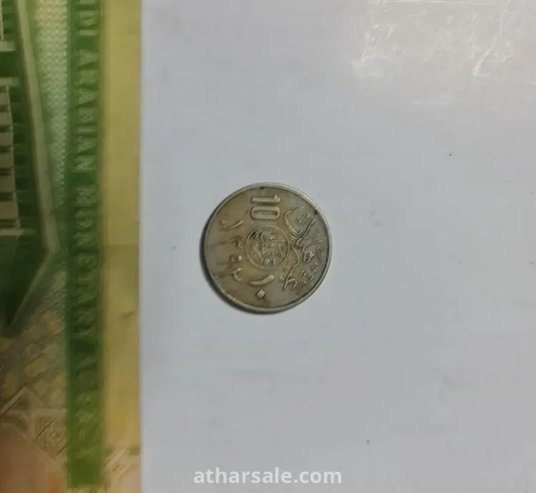 عملات ورقية سعودية و عملة معدنيه نادرة