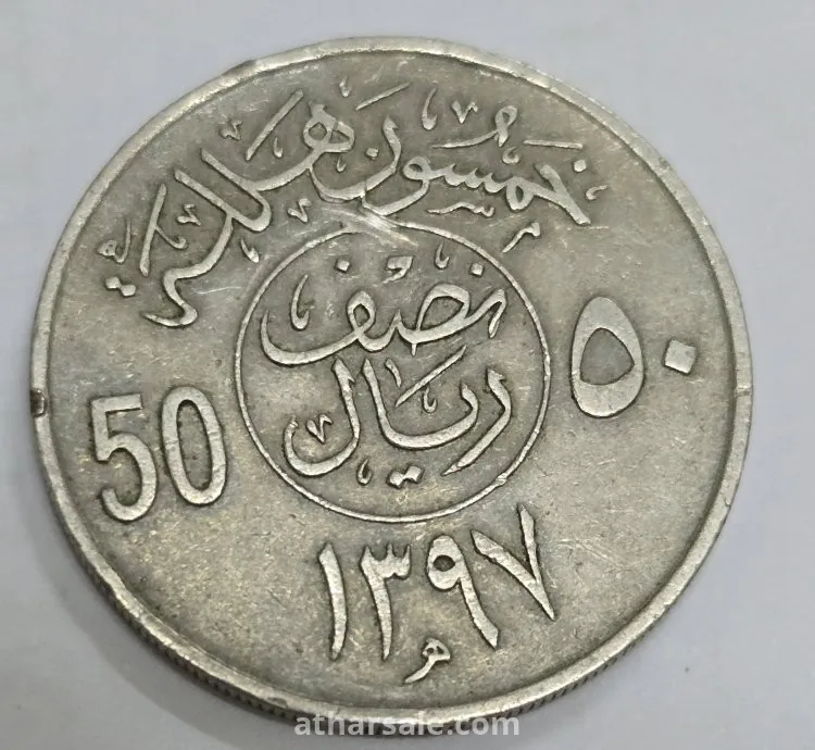 50 هلله عام 1397