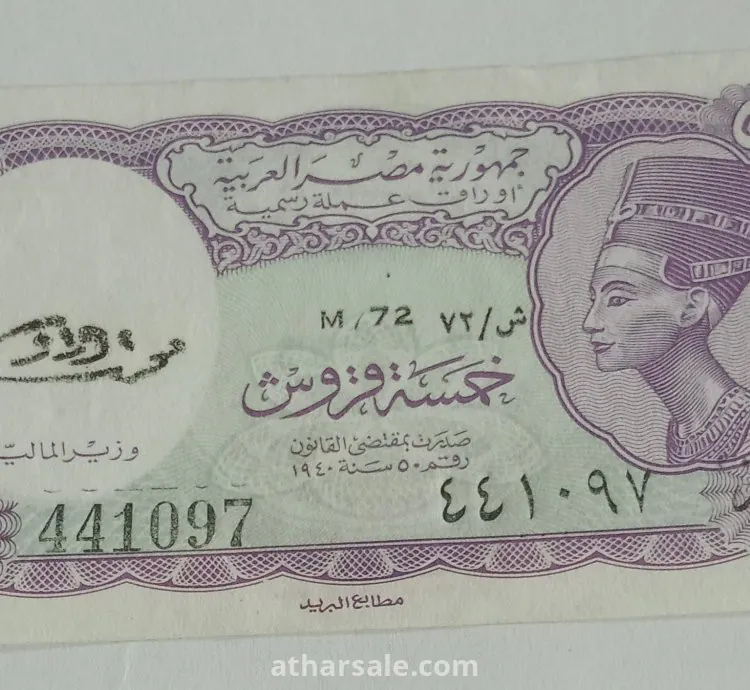 عمله قديمه خمسة قروش