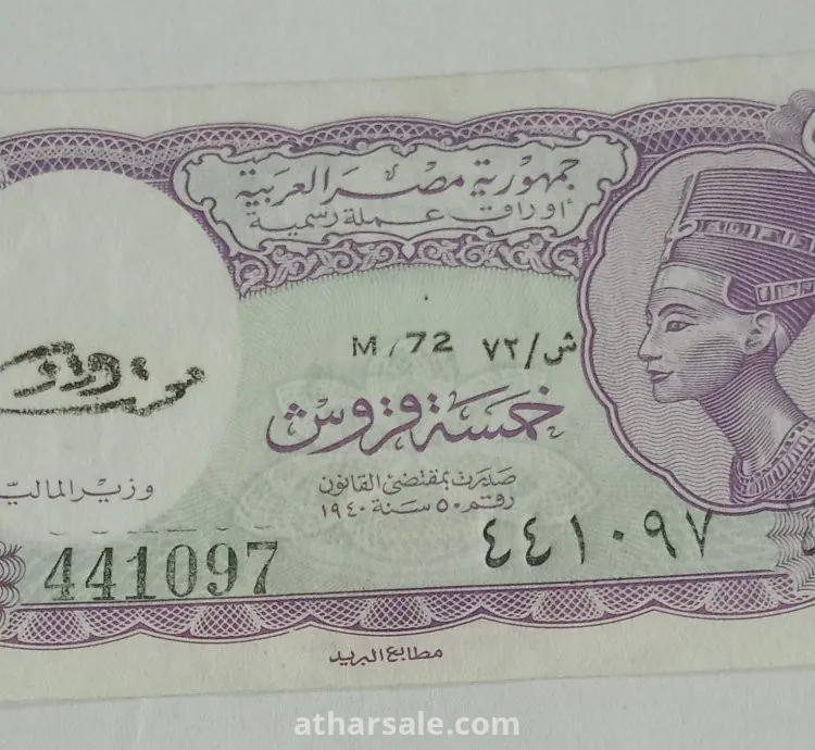 عمله قديمه خمسة قروش