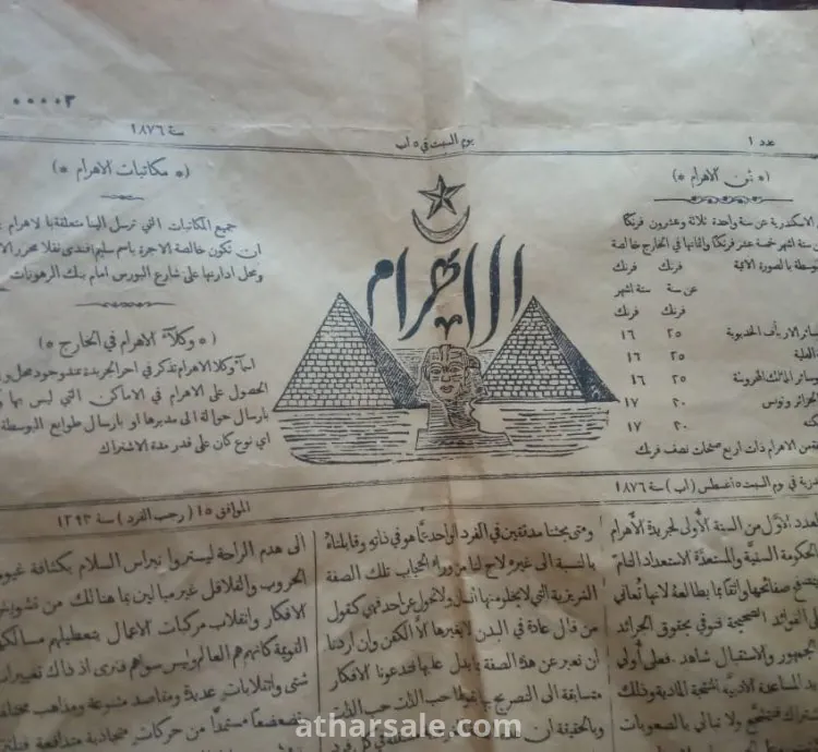 اول عدد جريدة الاهرام سنة 1876