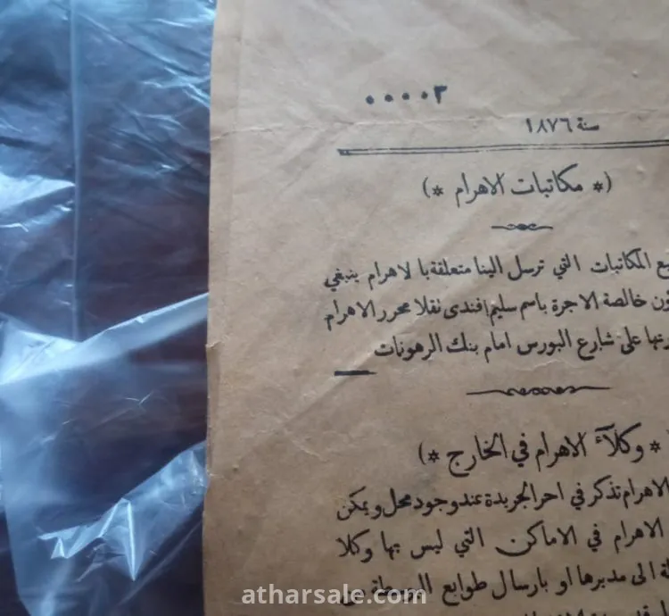 اول عدد جريدة الاهرام سنة 1876