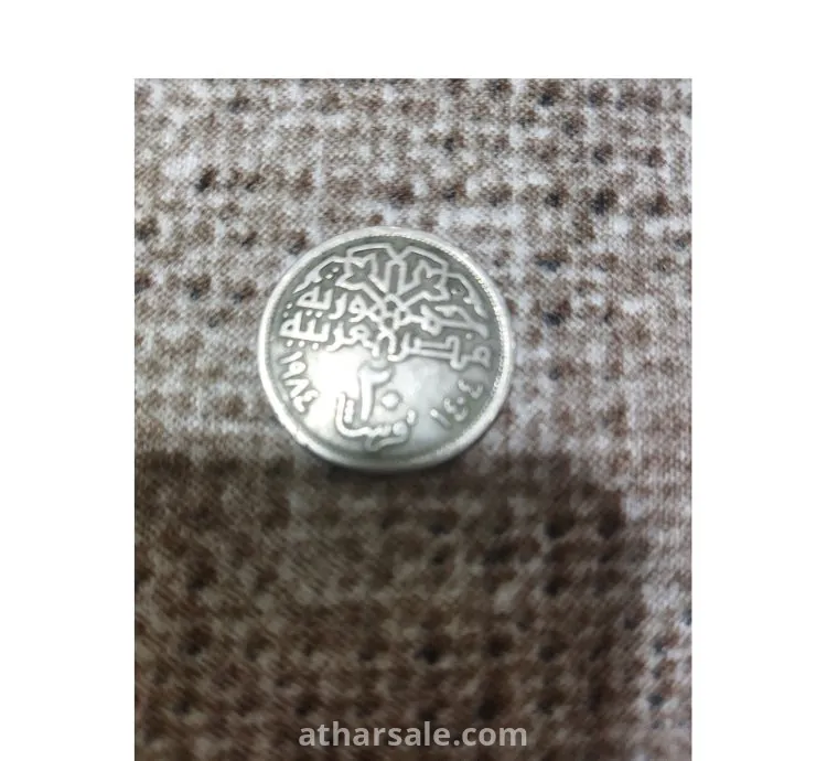 20قرش معدنيه=قديمة جدا اصدار سنة 1984