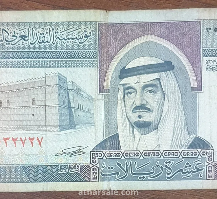 عشرة ريال قديمة من عهد الملك فهد رحمه الله