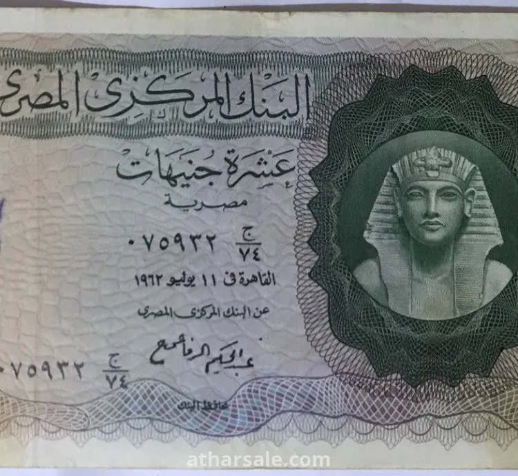 عملة مصرية قديمة فئة 10 جنيهات