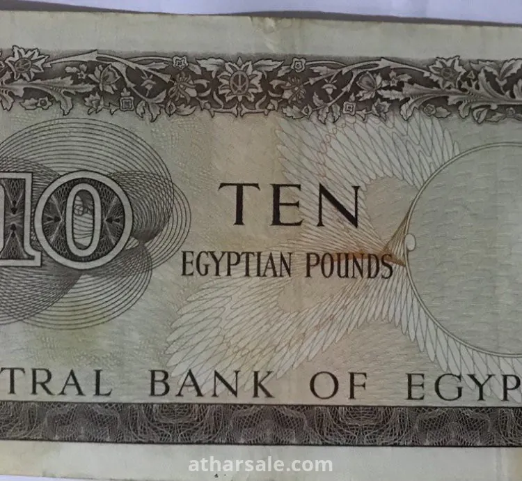 عملة مصرية قديمة فئة 10 جنيهات