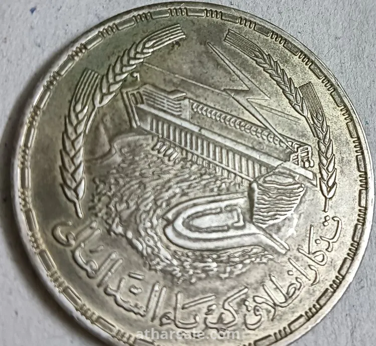 عملة تذكار انطلاق كهرباء السد العالى - واحد جنية