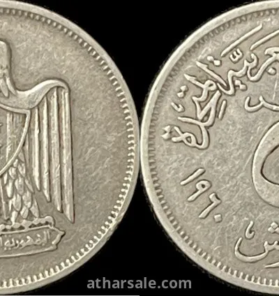 عملات فضية قديمة للمملكة المصرية والسلطنة والجمهورية 3