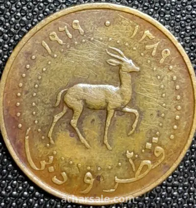 خمسة دراهم معدنية قطر ودبى