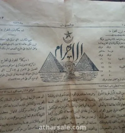 اول عدد جريدة الاهرام سنة 1876 3