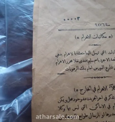 اول عدد جريدة الاهرام سنة 1876
