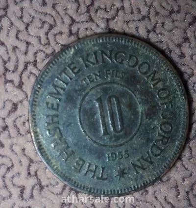 عملة من المملكة الهاشمية الأردنية عام 1955