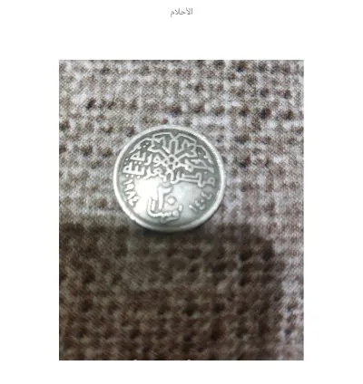 20قرش معدنيه=قديمة جدا اصدار سنة 1984