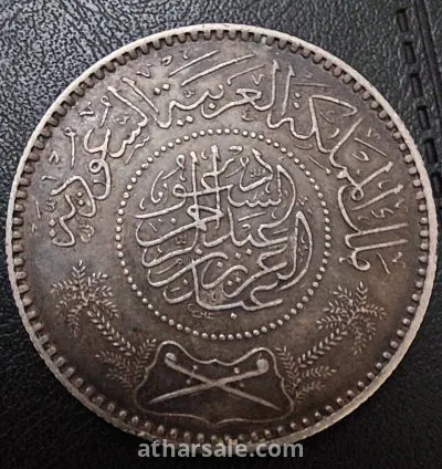 ريال سعودي ريال الملك عبد العزيز رحمه الله 1354 هجري