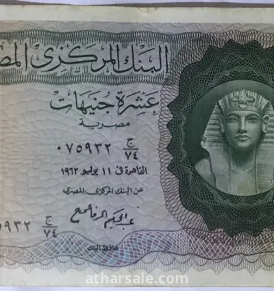 عملة مصرية قديمة فئة 10 جنيهات