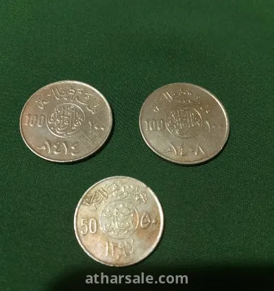 عملات سعودية متنوعة نادرة 1
