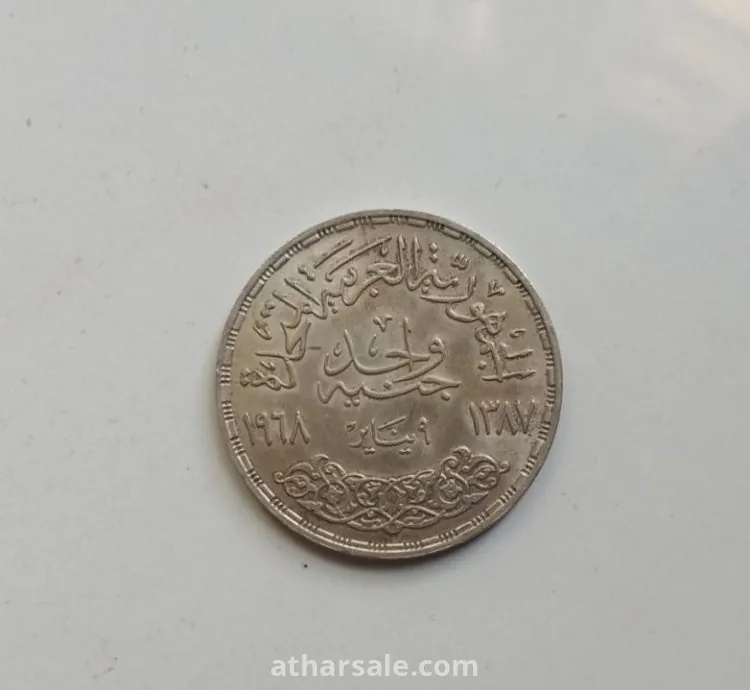عملة جنية مصرى تذكار انطلاق كهرباء السد العالي