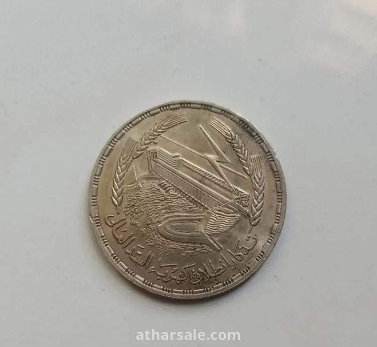 عملة جنية مصرى تذكار انطلاق كهرباء السد العالي