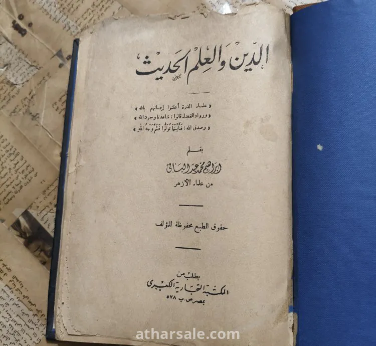 كتاب الدين والعلم الحديث - قيم ومهم ونادر