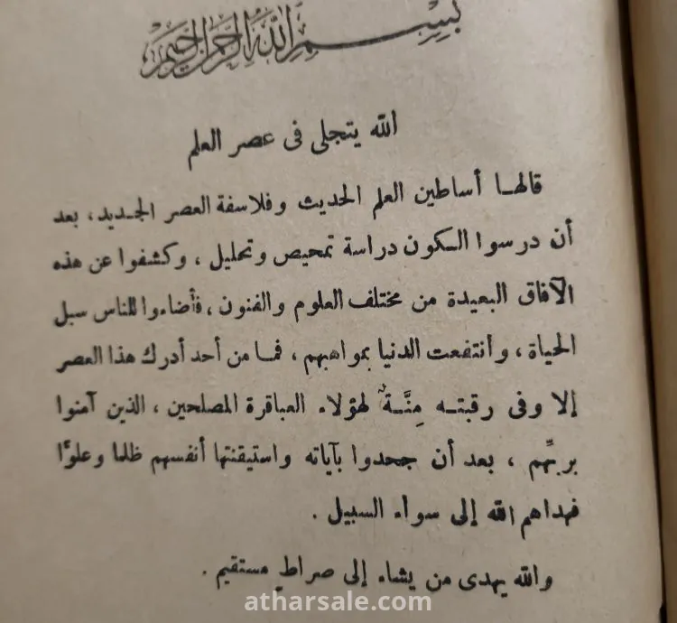 كتاب الدين والعلم الحديث - قيم ومهم ونادر