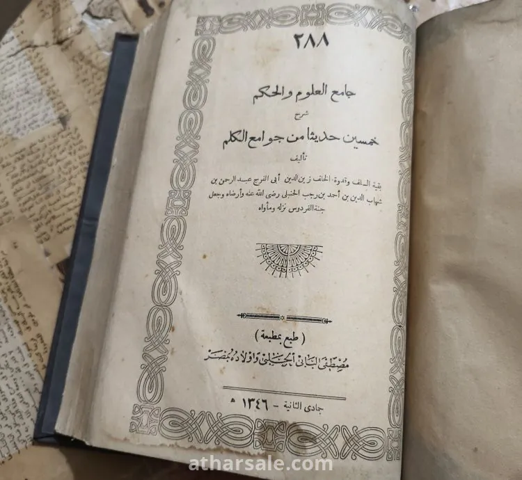 كتاب جامع العلوم والحكم شرح خمسين حديثا من جوامع الكلم - حالته ممتازة تجليد رائع