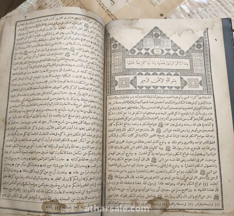 كتاب جامع العلوم والحكم شرح خمسين حديثا من جوامع الكلم - حالته ممتازة تجليد رائع