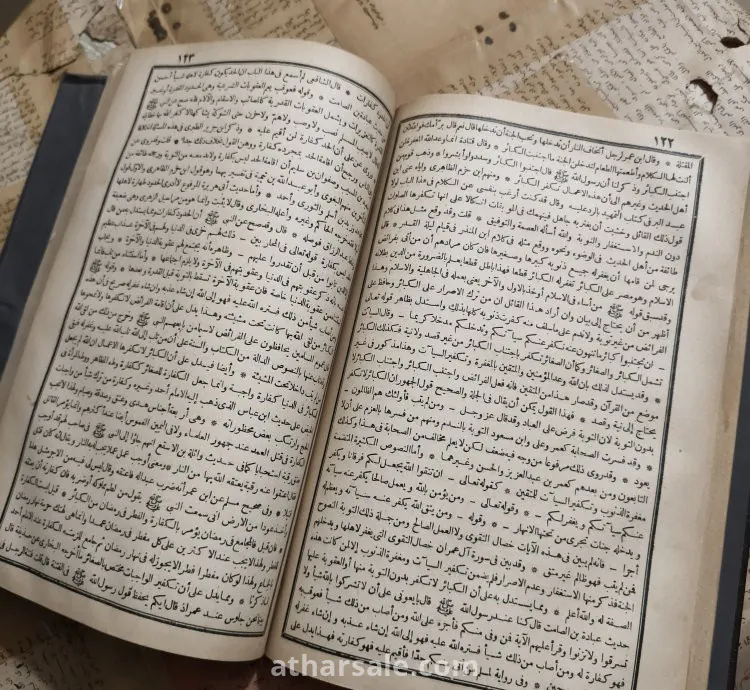 كتاب جامع العلوم والحكم شرح خمسين حديثا من جوامع الكلم - حالته ممتازة تجليد رائع