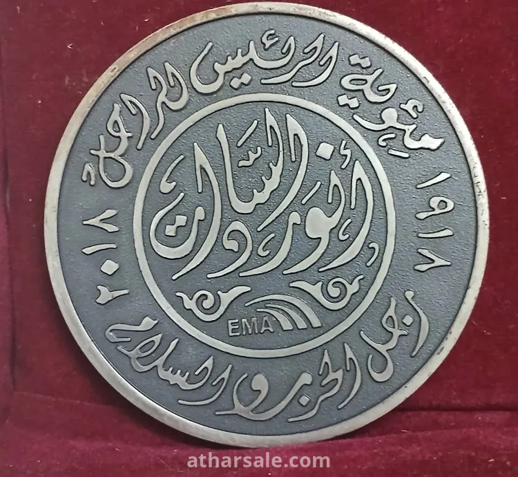 ميدالية تذكارية بمناسبة مئوية الرئيس أنور السادات