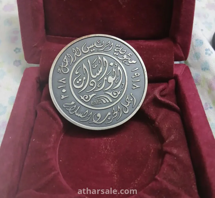 ميدالية تذكارية بمناسبة مئوية الرئيس أنور السادات