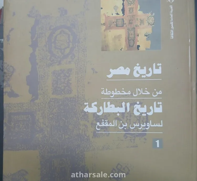 موسوعة تاريخ مصر من خلال مخطوطة تاريخ البطاركة لساويرس ابن المقفع