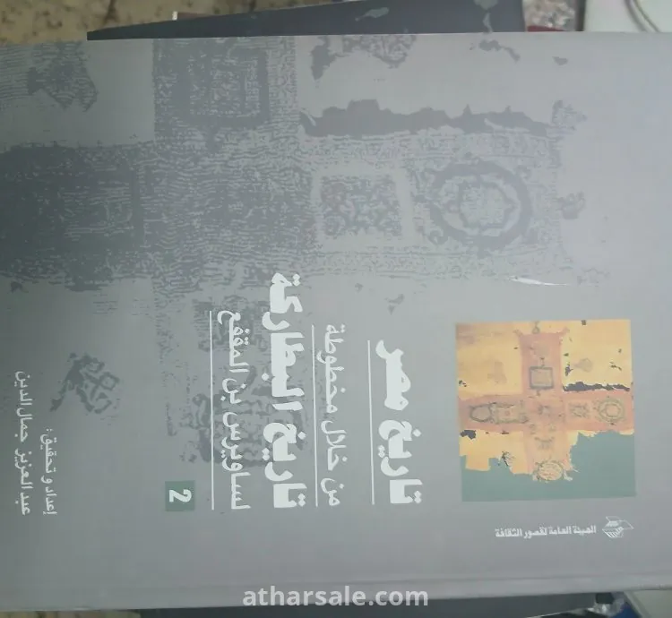 موسوعة تاريخ مصر من خلال مخطوطة تاريخ البطاركة لساويرس ابن المقفع