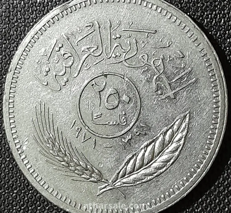 250 فلس عراقى تذكاري