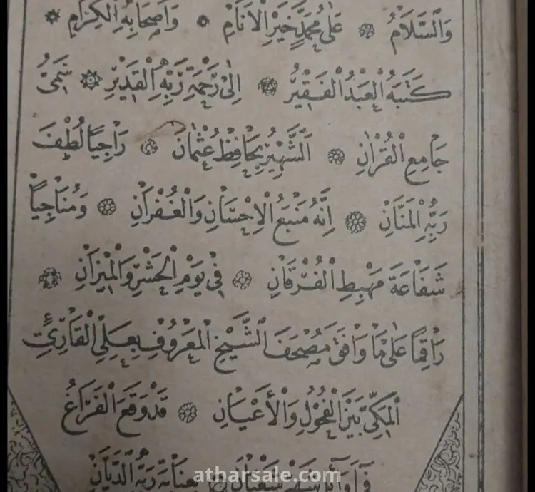 مصحف كتبه حافظ عثمان عام ١٠٩٧ هجريه ، بحاله جيده جدا