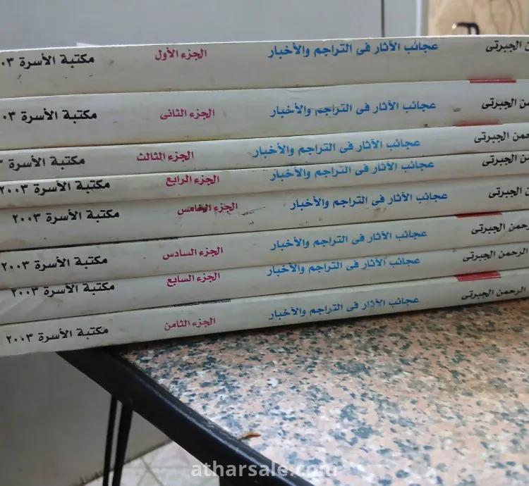 كتاب تاريخ الجبرتى "عجائب الآثار فى التراجم والأخبار"