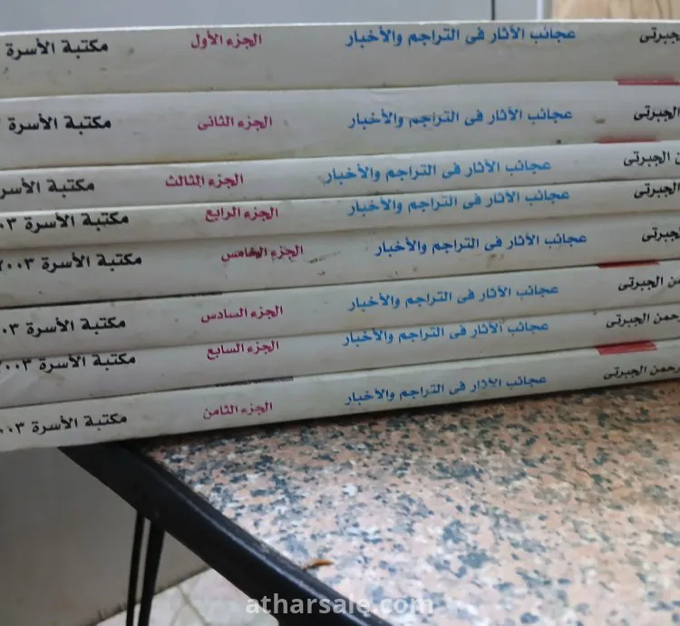 كتاب تاريخ الجبرتى "عجائب الآثار فى التراجم والأخبار"