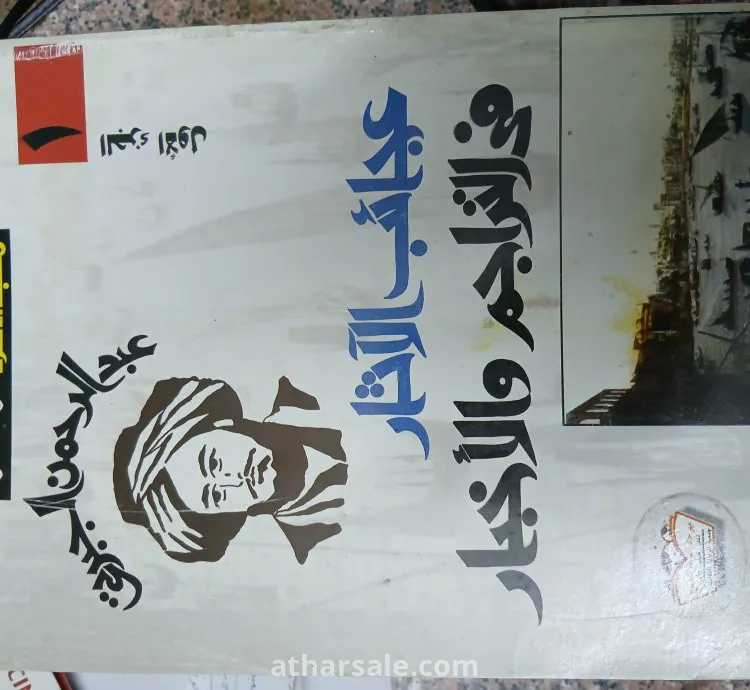 كتاب تاريخ الجبرتى "عجائب الآثار فى التراجم والأخبار"