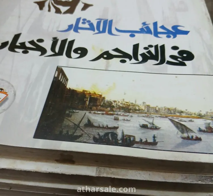 كتاب تاريخ الجبرتى "عجائب الآثار فى التراجم والأخبار"