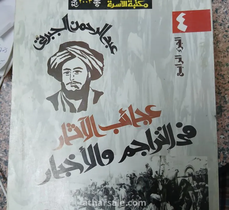 كتاب تاريخ الجبرتى "عجائب الآثار فى التراجم والأخبار"