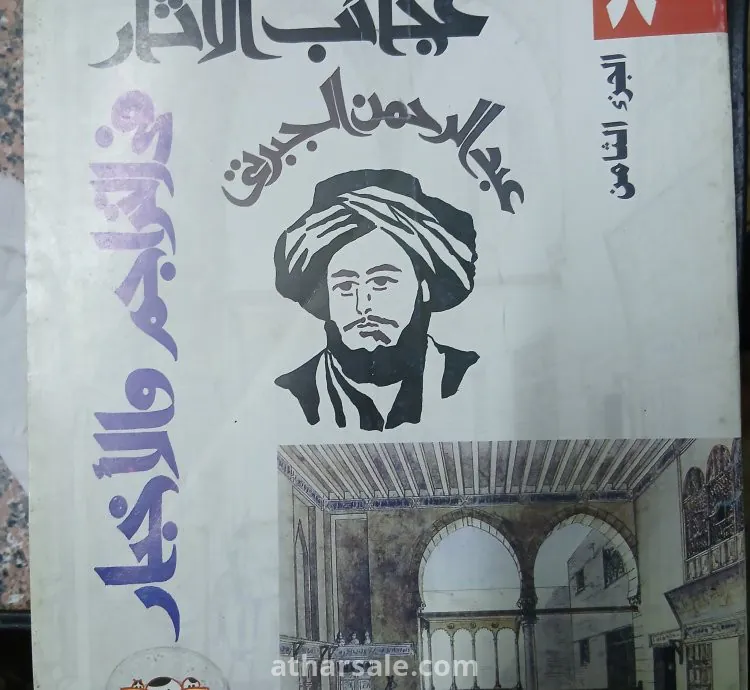 كتاب تاريخ الجبرتى "عجائب الآثار فى التراجم والأخبار"