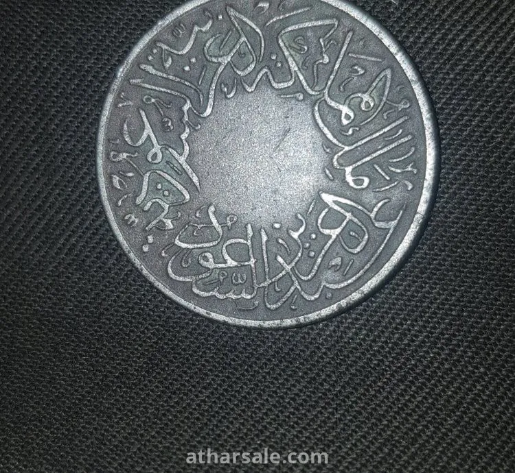 A very rare coin, half a piaster, a very old Saudi riyal, from the reign of King Abdulaziz, may God have mercy on him, in the year 1356 AH (1937 AD).