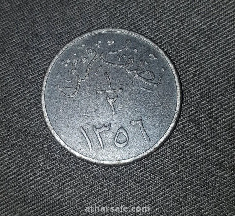 A very rare coin, half a piaster, a very old Saudi riyal, from the reign of King Abdulaziz, may God have mercy on him, in the year 1356 AH (1937 AD).